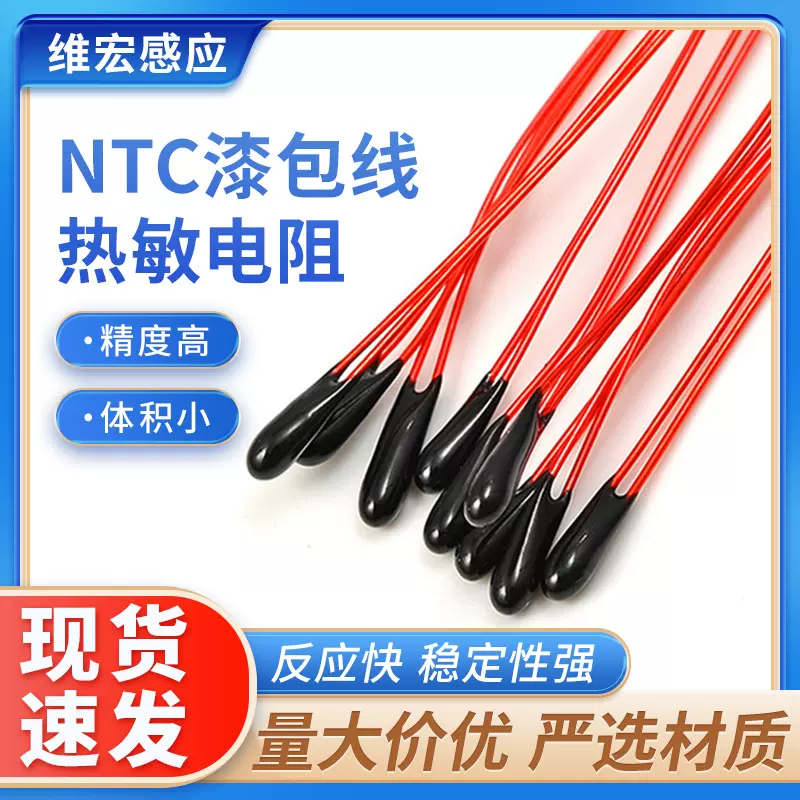 漆包线小黑头NTC热敏电阻10K3435红色漆包线电阻100K3950热敏电阻