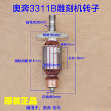 奥奔AT3311 雕刻机转子 电木铣定子  电枢总成 电机线圈原厂配件