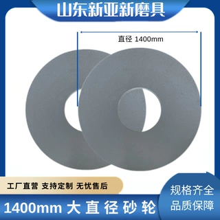 直径1400mm*厚度63.5mm*孔径508mm等大直径砂轮新亚新砂轮陶瓷砂