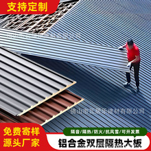 铝合金长城板聚氨酯保温板屋顶瓦铝瓦隔热瓦顶大板阳光房雨棚大板