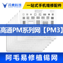 阿毛易修PM3植锡网/PM6150/8150/562/660D/632/高通电源IC钢网