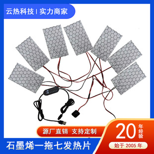 Factory Direct Sales One to Seven Heating Sheets USB Clothing Heating Sheets Graphene Blanket Shawl down Jacket Carbon Fiber