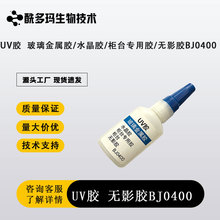 UV胶  玻璃金属胶/水晶胶/柜台专用胶/无影胶BJ0400 现货 可开票