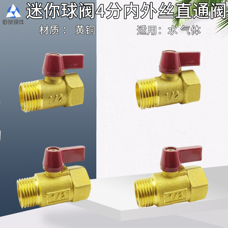 迷你小球阀4分内外丝直通式铜球阀空压机净水器阀门热水器球阀门