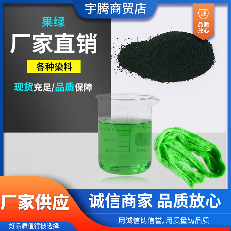 厂家供应 直接果绿染料 直接水溶性染料 造纸染料 纺织皮革染色