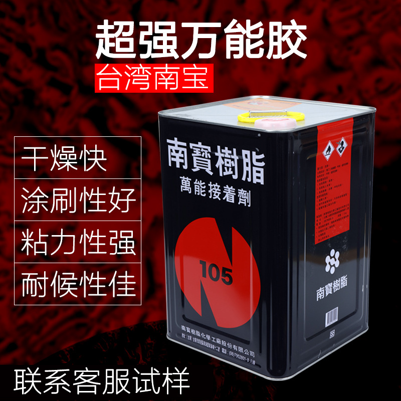 南宝105S万能胶接著剂金属塑料海绵橡胶皮革粘合剂拉网胶快干黄胶