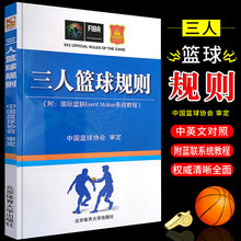 正版三人篮球规则 附篮联Event Maker系统教程 中国篮球协定 北京
