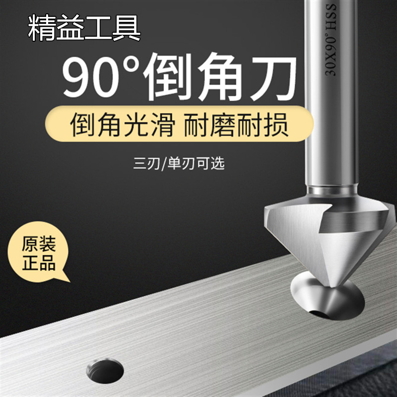 倒角器单刃三刃90度倒角刀 倒角钻60度倒角刀 锪孔沉孔刀5-60外径