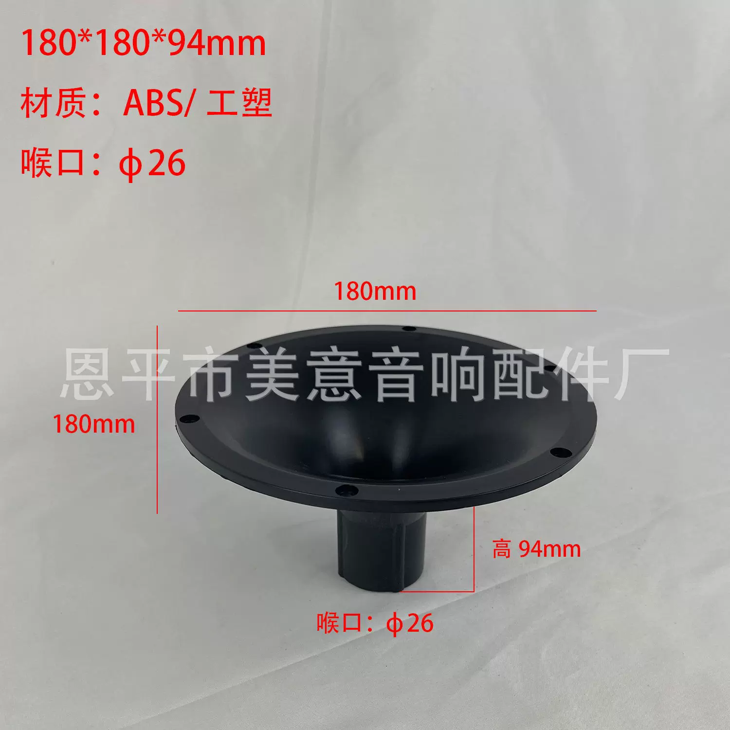 A29 180*180*94mm 26芯 ABS号角 工塑 音箱工程舞台高音塑料配件
