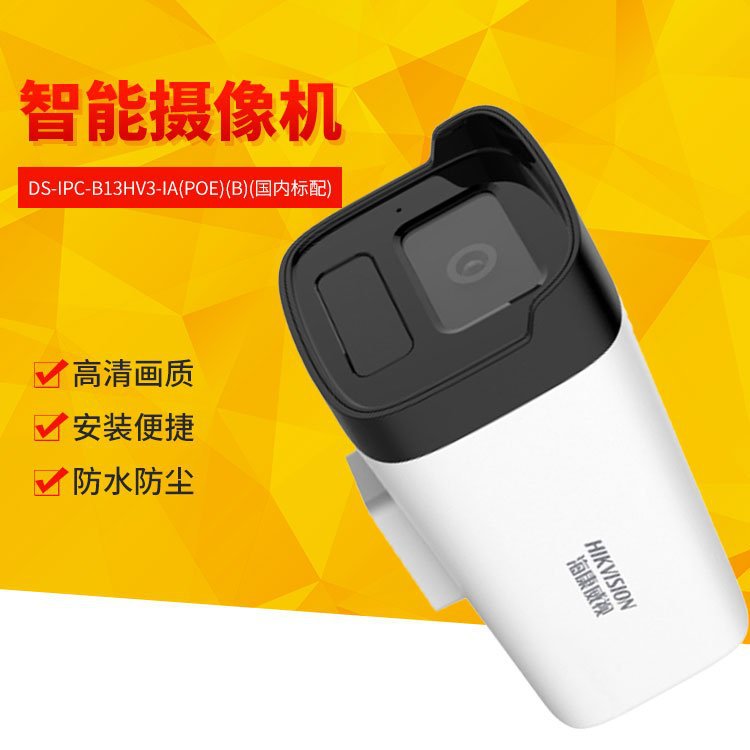 海康威视 DS-IPC-B13HV3-IA(POE)(B)300万枪机高清红外监控摄像头
