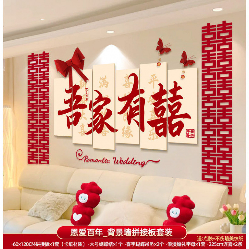 结婚拍照背景墙布置婚房男方女方新房客厅床头装饰婚庆用品大全|undefined