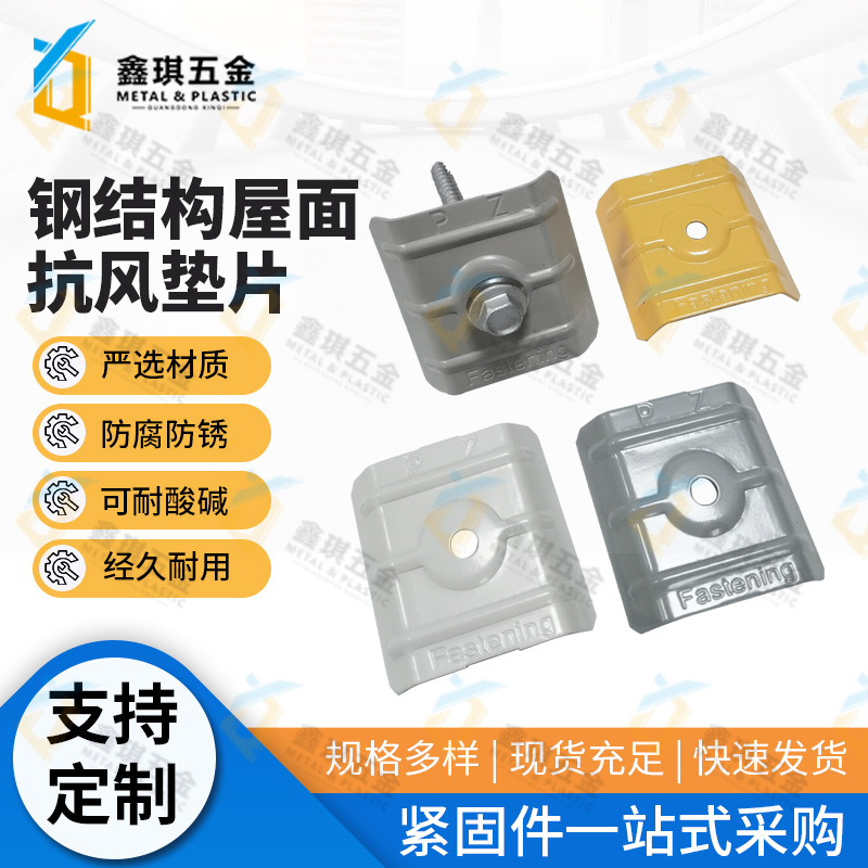 钢结构屋面抗风垫片 彩色喷涂马鞍垫 彩钢瓦屋面方形垫圈M5.5M6.3