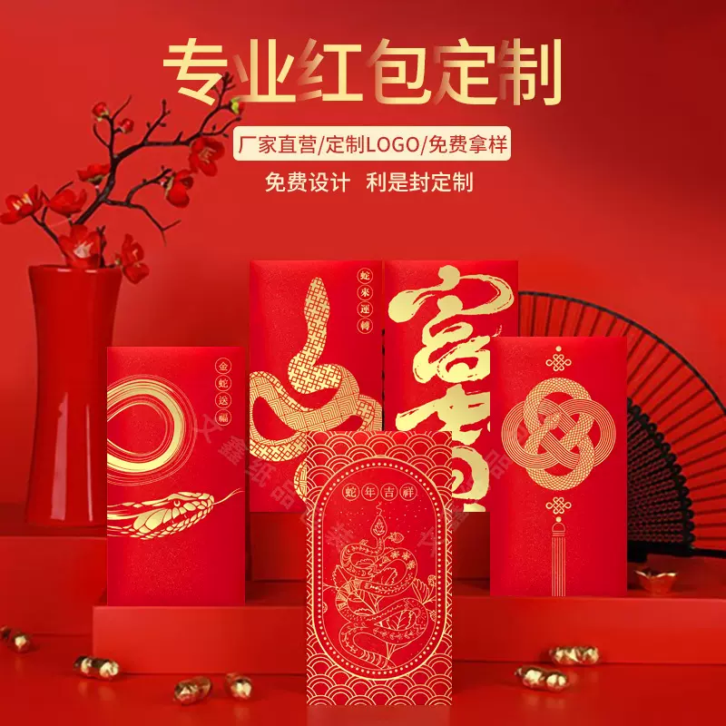 2025蛇年红包制定印logo新年百元中式创意广告烫金利是封制做定制