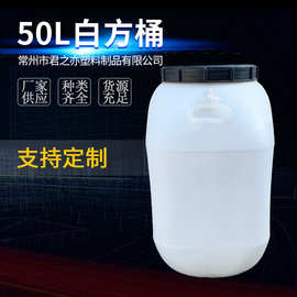 源头厂家供应 50L白方桶 白色双提塑料桶化工桶 加厚桶壁可批发