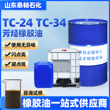 TC-24 TC- 34 芳烃橡胶油高环烷烃 环烷基橡胶软化剂填充