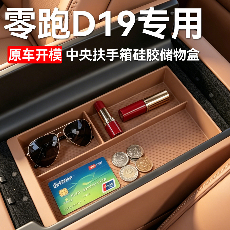 Suitable for the New Leapmotor D19 Central Armrest Box Storage Box Car Silicone Interior Accessories Suitable for the New Leapmotor D19 Central Armrest Box Storage Box Car Silicone Interior Accessories