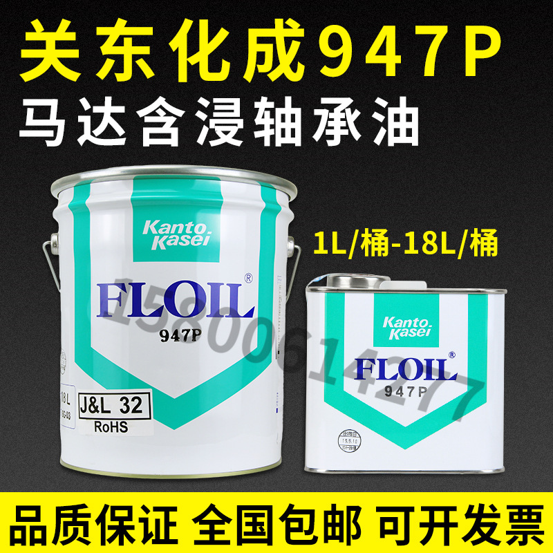 日本关东化成947P/FLOIL 947P/947P 18L包装 大桶