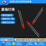 高亮直插指示发光灯珠