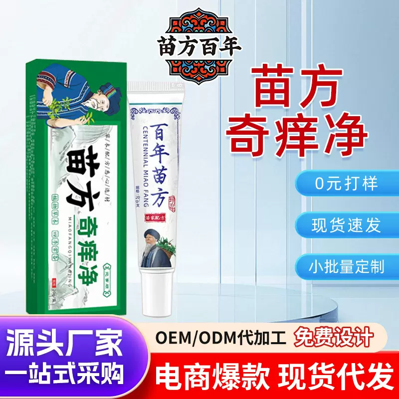 苗方奇痒净止痒膏断痒王百草药膏断痒膏皮肤痒外用草本源头厂家批