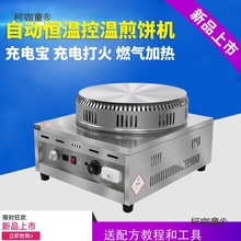 全自动恒温鏊子煎饼果子机器煎饼机燃气商用摆摊山东杂粮鸡麦太保