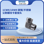 依得力现货直供碳钢接头1CW9/1DW9 90&deg;弯头24&deg;锥密封卡套接头