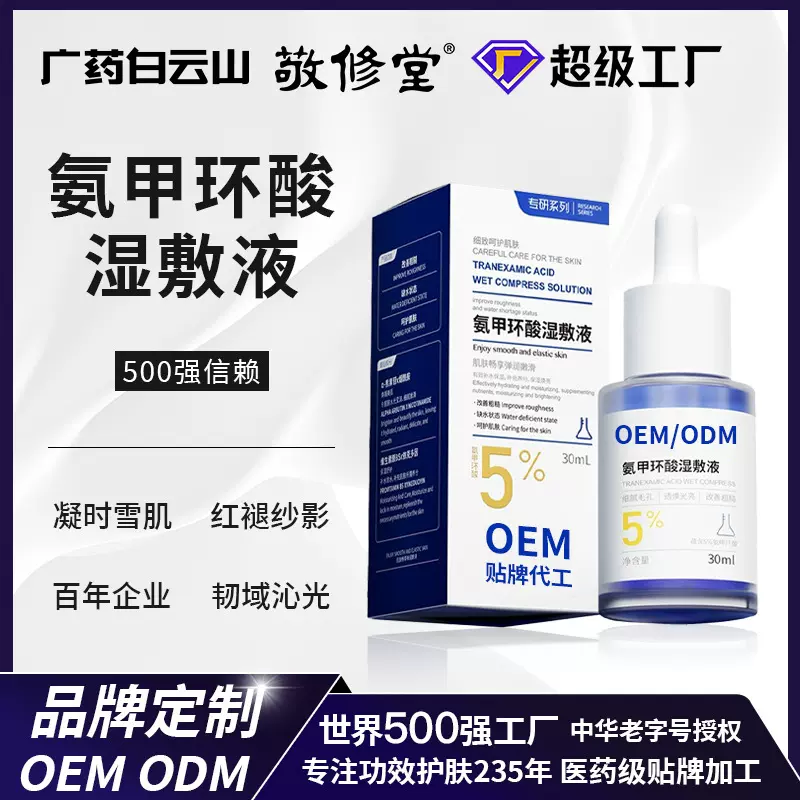 定制氨甲环酸湿敷液暗沉黑色素提亮传明酸精华液湿敷水精华爽肤水