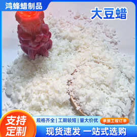 厂家直销植物蜡 52度片状大豆蜡 香薰蜡烛原料 DIY手工蜡烛材料