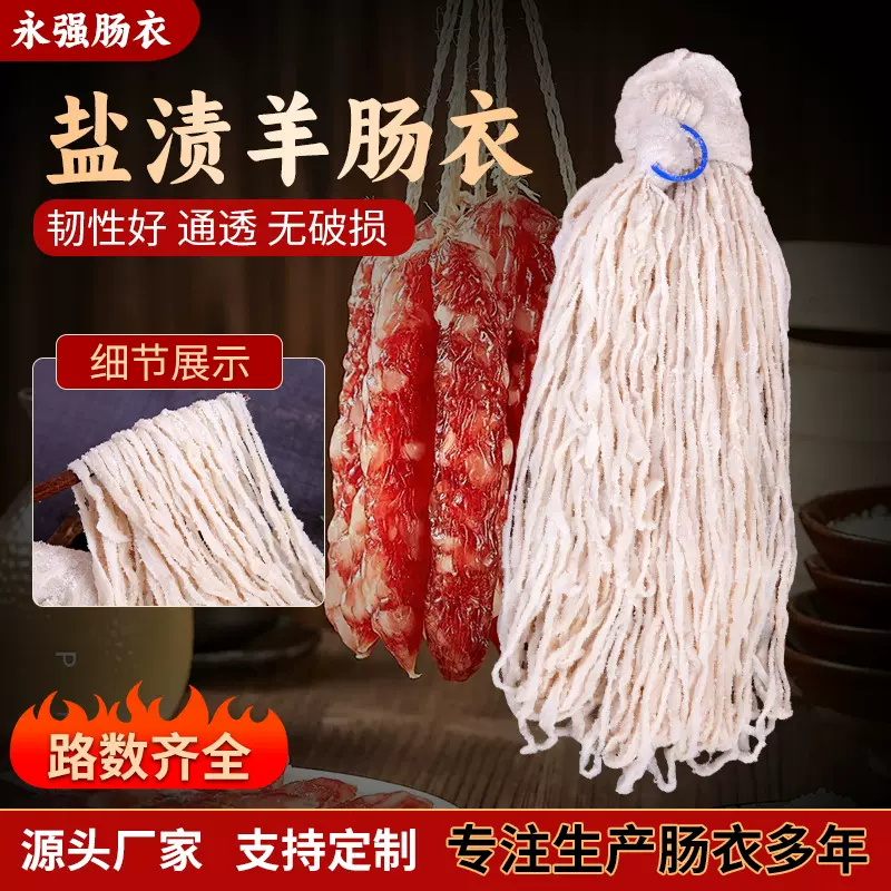 天然盐渍羊肠衣路数齐全商用韩式烤肠腊肠干肠香肠肠衣衣批发