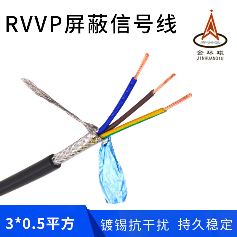 金环球屏蔽电缆 RVVP 3X0.5平方 阻燃铜芯PVC软护套 厂家批发直销