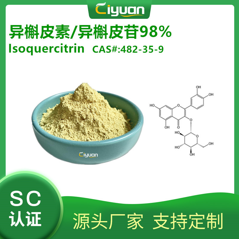 SC厂家 异槲皮素 98% 槲皮素-3-O-葡萄糖苷/ 罗布麻甲素 isoquer