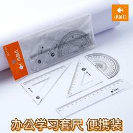 小鱼儿1105套尺便携式学生四件套装尺办公套尺尺子学习绘图尺批发