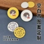 定做彩印物料空白纪念币