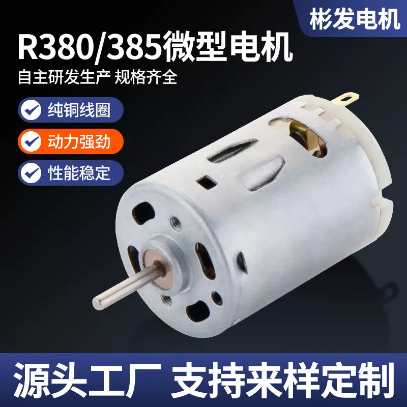 R380抽水泵微型直流电机 12V24V吹风筒遥控玩具车385电钻有刷马达