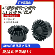 45钢伞齿轮90度1比1直齿锥齿轮组合传动配件大全1模1.5模2模伞型