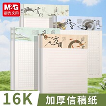 M&G晨光信纸信封入党申请专用纸笔记本信签纸16K/20张草稿纸批发