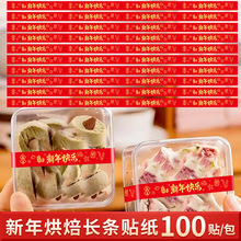 100贴/包新年烘焙贴纸长条封口贴喜庆贴画蛋糕甜品打包装饰不干胶