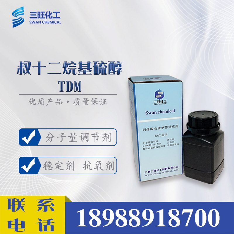 样品供应 TDM 叔十二硫醇 25103-58-6 分子量调节剂 丁苯乳液
