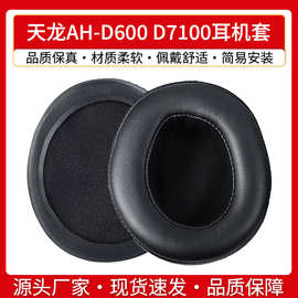 DENON天龙AH-D600 D7100耳机套配件海绵套皮耳垫耳罩耳棉配件维修