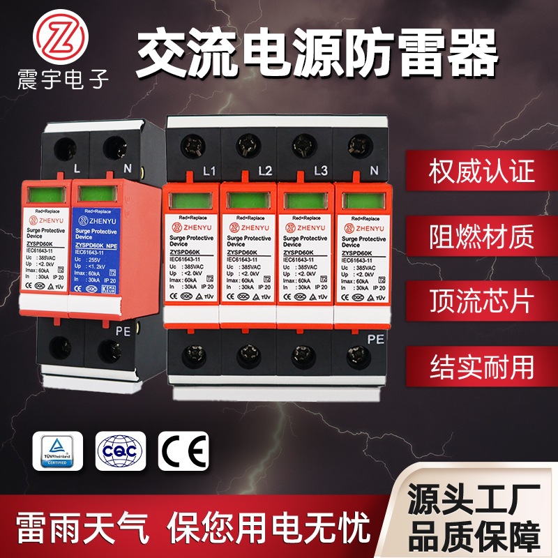 TUV认证交流电源防雷器 60kA浪涌保护器 CQC认证电涌保护器防雷器