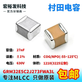 GRM32E5C2J273FWA3L 1210 27nF 630V +-1% B档 COG原装村田电容