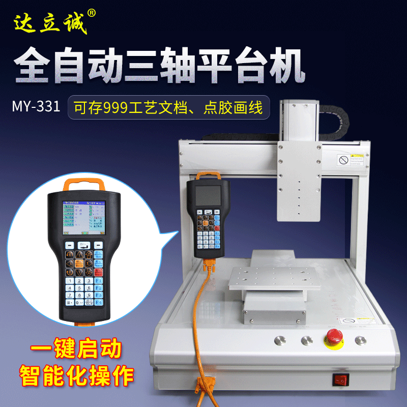 桌面型平台 滴胶点胶机 自动点胶机 XYZ三轴运动涂胶画线手持盒控