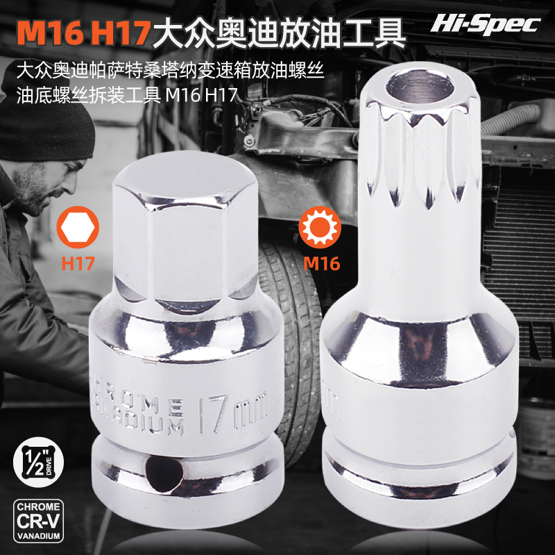 油底螺丝拆装工具M16H17帕萨特桑塔纳变速箱放油螺丝套筒