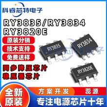 蕊源 RY3835 RY3834 RY3820E SOT23-5/ESOP-8 同步降压IC电子芯片