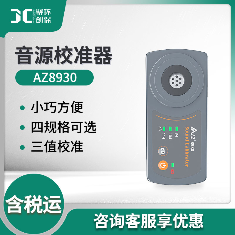 衡欣AZ8930标准音源校准器麦克风噪音计声压计校准器三种音压校准