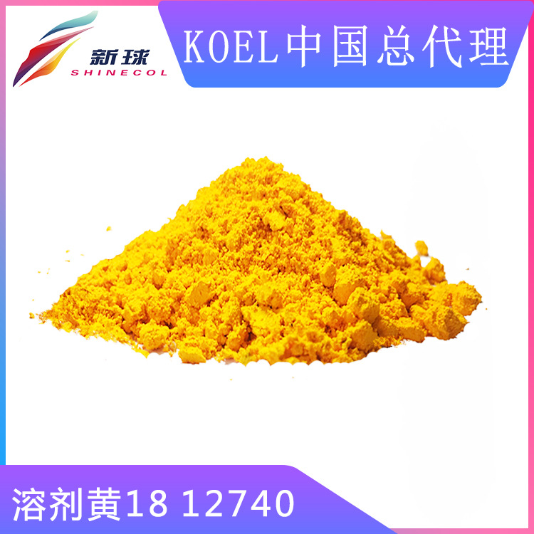 新球 化妆品 彩妆 唇彩 口红 油溶色素 溶剂黄OX 12740