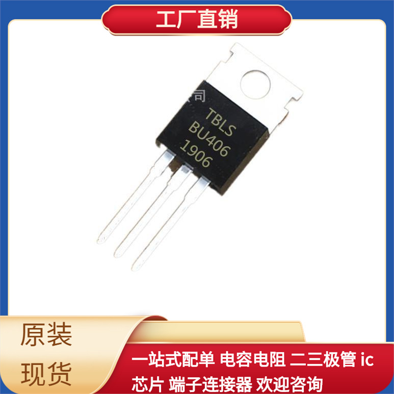 元器件配套 TO-220 BU系列 BU406 直插三管