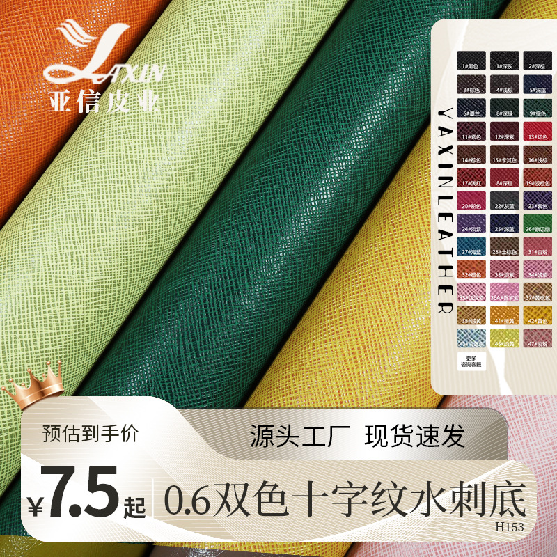 亚信厂家 箱包手袋内里PVC皮革 双色套色十字纹水刺底人造革 现货