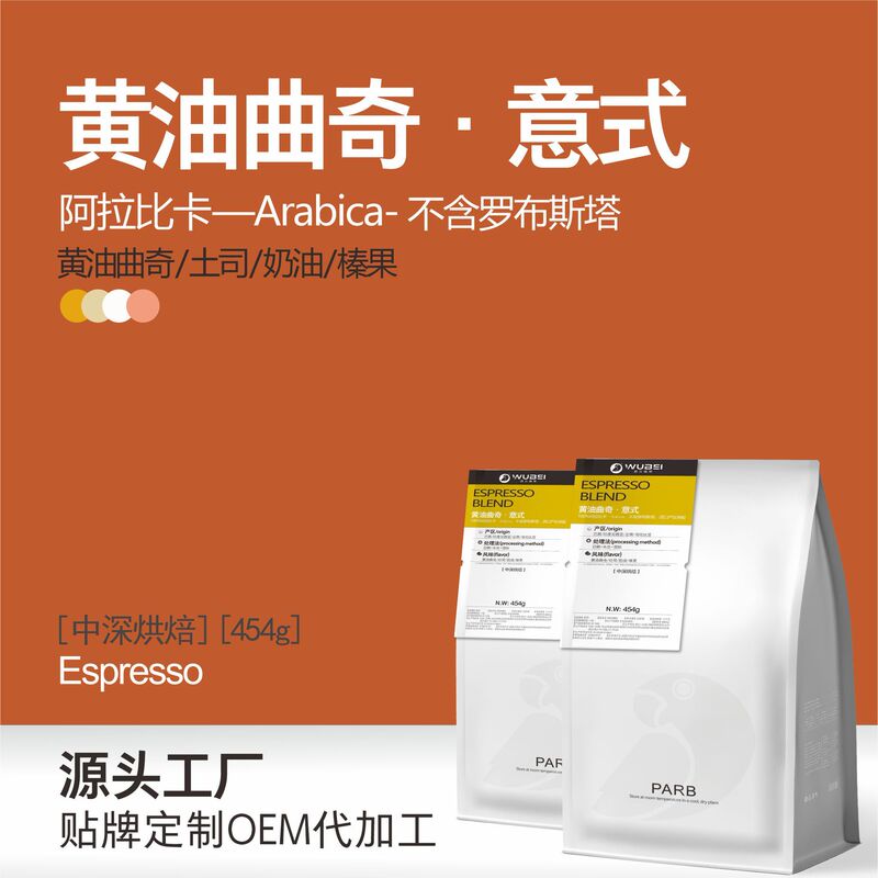 Hot-Selling Product from the Source Factory: Butter Blend - Italian Coffee Beans, Wholesale Coffee Beans for Coffee Shops 454