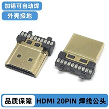 HDMI 20PIN焊线公头 加锡可自动焊 外壳接地 带上下壳 镀金外壳