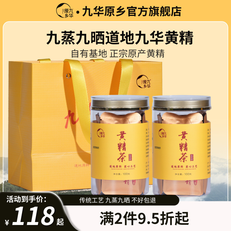 九华原乡官方旗舰店黄精九蒸九制100g九制黄精茶泡水喝代用茶|undefined